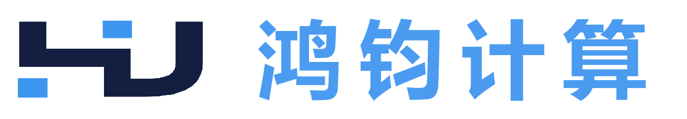 鸿钧计算